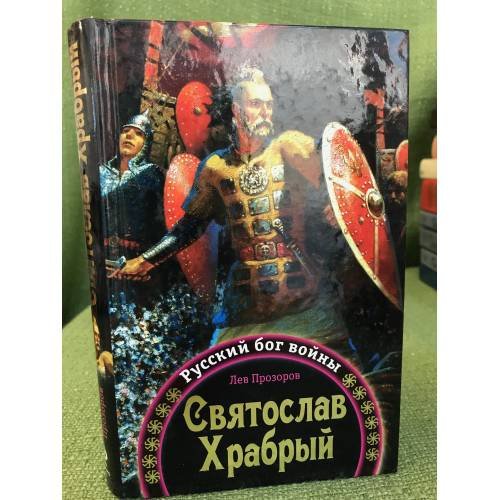 Обложка книги «Святослав храбрый - русский бог войны» — Прозоров Лев Рудольфович, ISBN 9785699366897