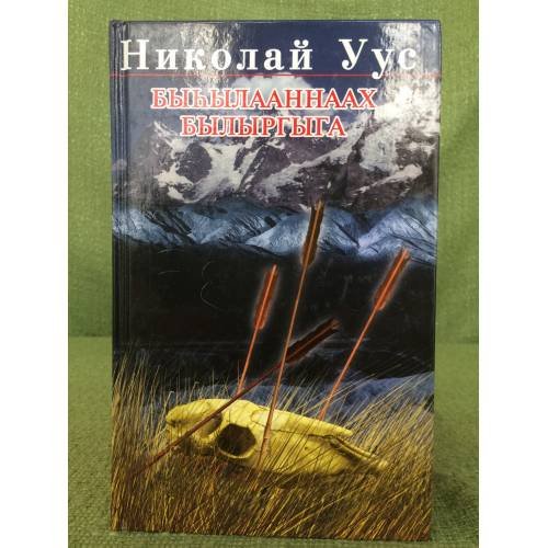 Обложка книги «Быhылааннаах былыргыга» — Николй Уус, ISBN 5769624469