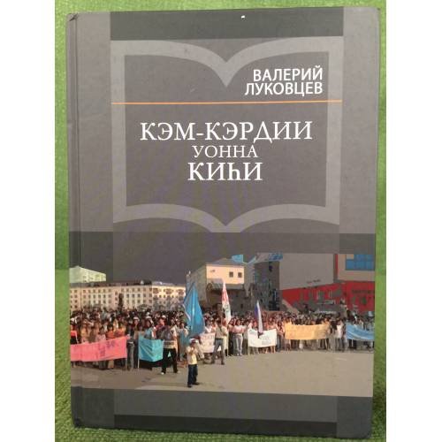 Обложка книги «Кэм-кэрдии уонна киhи» — Валерий Луковцев, ISBN 9785769630354