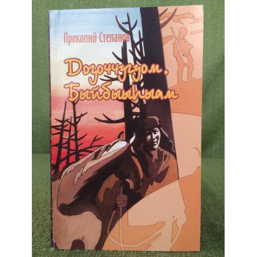 Обложка книги «Доҕоччугуом, Быйбыыhыам» — Прокопий Степанов, ISBN 5769620749