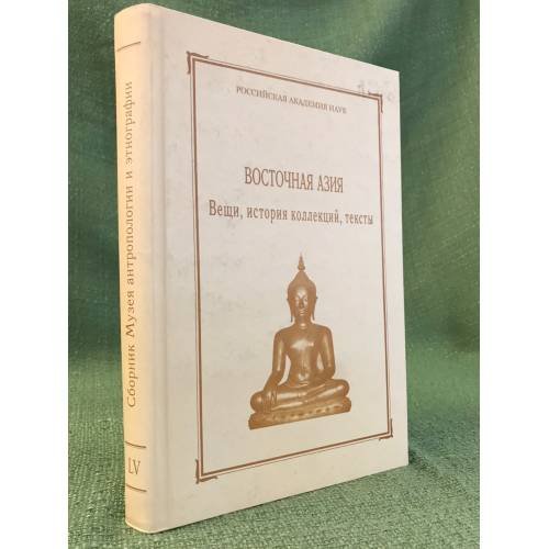 Обложка книги «Восточная Азия:  Вещи, история коллекций, тексты» — Автор не указан, ISBN 9785020255937