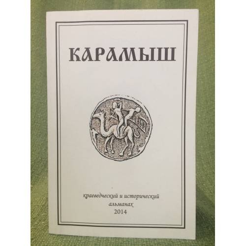 Обложка книги «Карамыш» — Автор не указан, ISBN 9785906470256