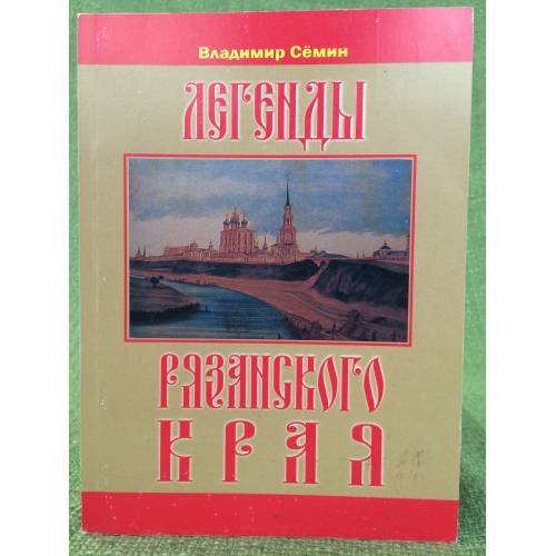 Обложка книги «Легенды Рязанского края» — Семин Владимир Андреевич, ISBN 9785989270026