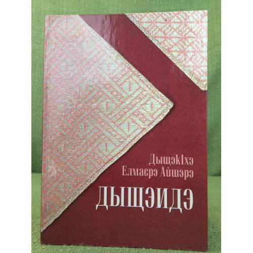 Обложка книги «Дыщэидэ» — Дыщэкlхэ Елмасрэ Айшэрэ, ISBN 9785906002211