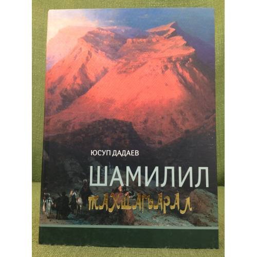 Обложка книги «Шамилил тахшаг-арал.» — Дадаев Юсуп, ISBN 9785983900530