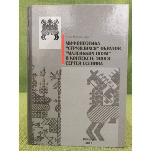 Обложка книги «Мифопоэтика "струящихся" образов "маленьких поэм" в контексте эпоса Сергея Есенина» — Наталья Михайловна Кузьмищева, ISBN 9785882673191