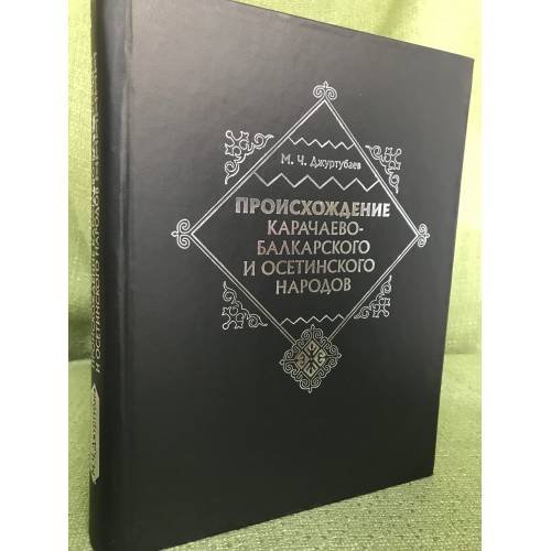 Обложка книги «Происхождение карачаево- балкарского и осетинского народов» — Джуртубаев M.Ч., ISBN 9785999600721