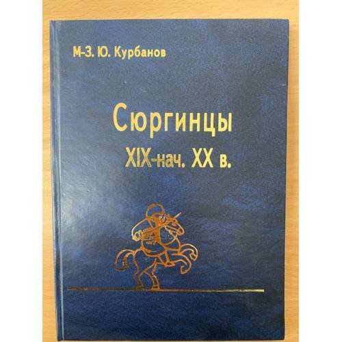 Обложка книги «Сюргинцы. Историко- этнографическое исследование (XIX - начало XX в.)» — Курбанов М-з. Ю., ISBN 9785297009561