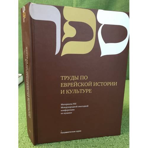 Обложка книги «Труды по еврейской истории и культуре. Материалы XXI международной ежегодной конференции по Иудаике Вып. 50.» — Мочалова В.В. (ред.), ISBN 9785757603285