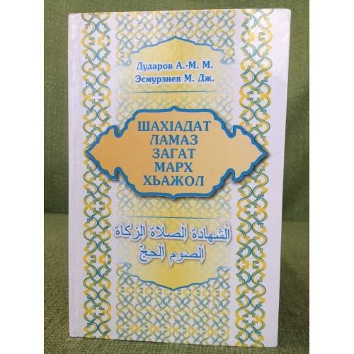 Обложка книги «Шахiадат. Ламаз. Марх. Загат. Хьажоли иумрати» — Дударов Абдул-Мажит M., Эсмурзиев Магомед Д., ISBN 9785906002143