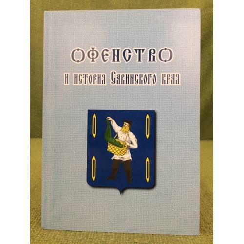 Обложка книги «Офенство и история савинского края. Материалы второй научной краеведческой конференции, П. Савино, 8 октября 2009 г» — Балдин К.Е. (ред.), ISBN 9785904004156