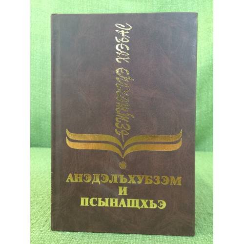 Обложка книги «Анэдэлъхубзэм и псынащхьэ» — Бещтокьуэ Хьэбас/ Бештоков Хабас К., ISBN 9785768022235
