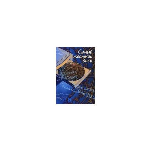 Обложка книги «Самый жесткий диск» — Рябцев А.А., ISBN 9785987047088