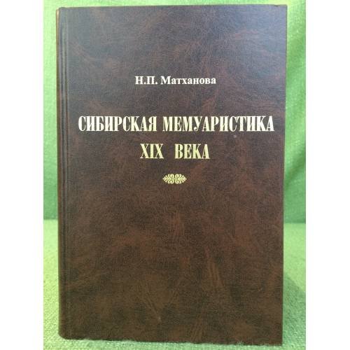 Обложка книги «Сибирская мемуаристка XIX века» — Матханова Н.П., ISBN 9785769210976