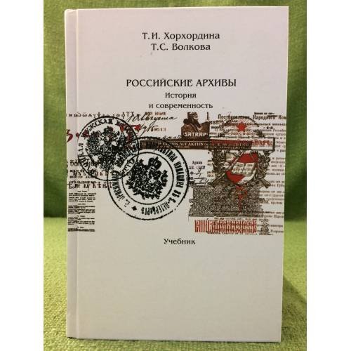 Обложка книги «Российские архивы. История и современность» — Хорхордина Т.И., Волкова Т.С., ISBN 9785728111917