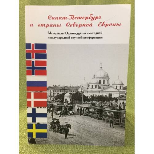Обложка книги «Санкт-Петербург и страны северной Европы. Материалы Одиннадцатой ежегодной международной научной конференции» — Автор не указан, ISBN 9785888124024