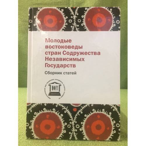 Обложка книги «Молодые востоковеды стран содружества независимых государств. Сборник статей» — Автор не указан, ISBN 9785892824385