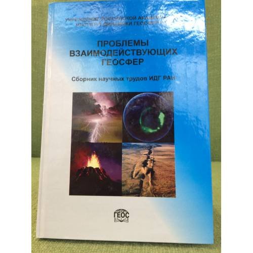 Обложка книги «Проблемы взаимодействующих геосфер» — Редколлегия, ISBN 9785891184992