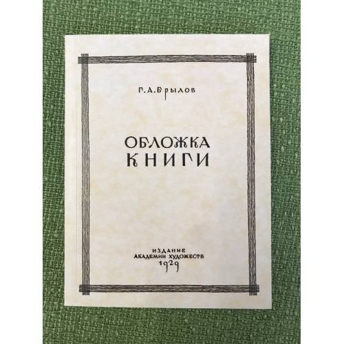 Обложка книги «Обложка книги. Опыт исторического исследования (репринтное издание))» — Брылов Г.А., ISBN 9785852093028