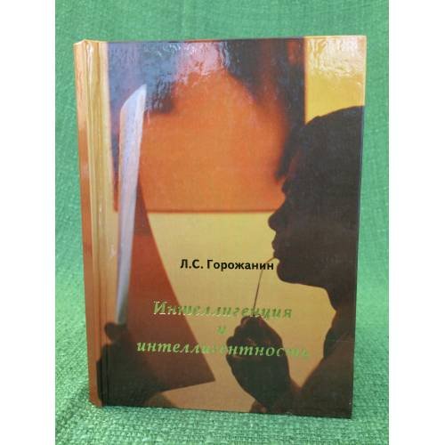 Обложка книги «Интеллигенция и интеллигентность» — Горожанин Л.С., ISBN 9785890851383