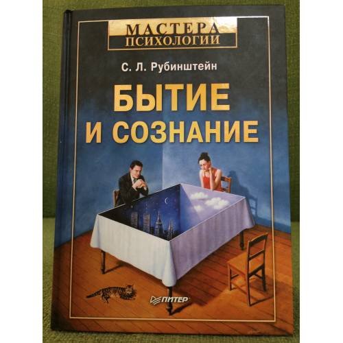 Обложка книги «Бытие и сознание» — Рубинштейн С.Л., ISBN 9785459008890
