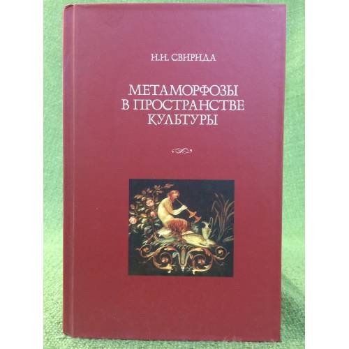 Обложка книги «Метаморфозы в пространстве культуры» — Свирида И.И., ISBN 9785916740523