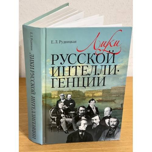 Обложка книги «Лики русской интеллигенции» — Рудницкая Е.Л.
