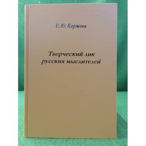 Обложка книги «Творческий лик русских мыслителей» — Коржова Е.Ю., ISBN 9785910410415