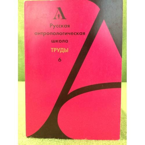 Обложка книги «Русская антропологическая школа. Труды 6» — Автор не указан, ISBN 9785728110835