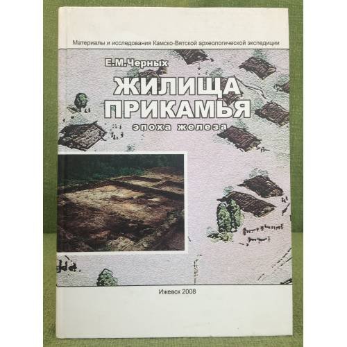 Обложка книги «Жилища Прикамья (эпоха железа)» — Черных Е.М., ISBN 9785898061043