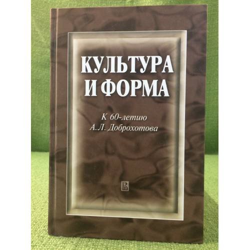 Обложка книги «Культура и форма: К 60-летию А.Л. Доброхотова» — Автор не указан, ISBN 9785759807896