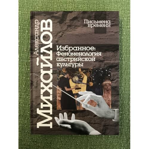 Обложка книги «Избранное: феноменология австрийской культуры» — Михайлов А.В., ISBN 9785884159983