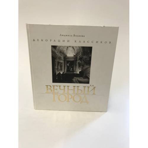 Обложка книги «Вечный город. Декорации классиков» — Волкова Людмила, ISBN 9785738003929