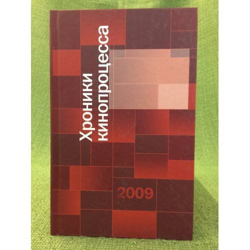 Обложка книги «Хроники кинопроцесса 2009» — Автор не указан, ISBN 9785883732668