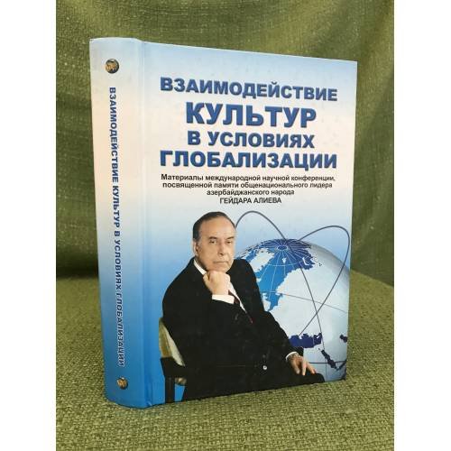 Обложка книги «Взаимодействие культур в условиях глобализации» — Под ред Мамедова Н .М.