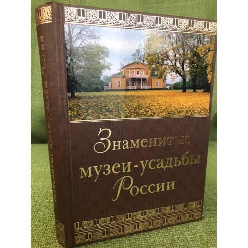 Обложка книги «Знаметитые музеи-усадьбы России» — Сост. И.С. Ненарокомова, ISBN 9785462009976
