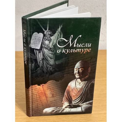 Обложка книги «Мысли о культуре» — Шелов-Коведяев Ф.В., ISBN 9785759800521