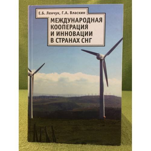 Обложка книги «Международная кооперация и инновации в странах СНГ» — Ленчук Е.Б., ISBN 9785914194113
