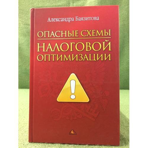 Обложка книги «Опасные схемы налоговой оптимизации» — Баязитова А.В., ISBN 9785962605616