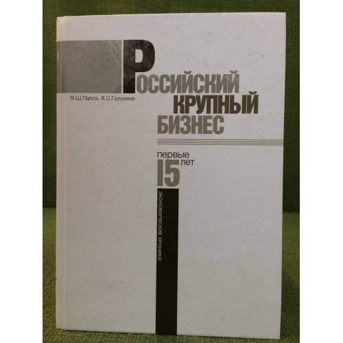 Обложка книги «Российский крупный бизнес: Первые 15 лет. Экономические хроники 1993-2008 гг» — Паппэ Я.Ш., Галухина Я.С., ISBN 9785759806233