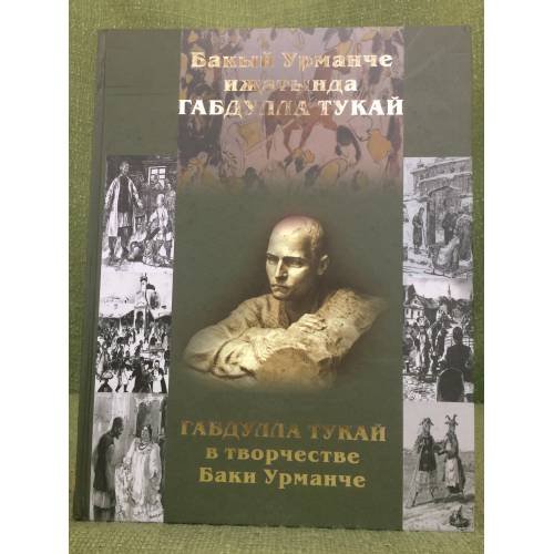 Обложка книги «Габдулла Тукай в творчестве Баки Урманче» — Ахметова-Урманче Ф. В. (сост.), ISBN 9785298015158