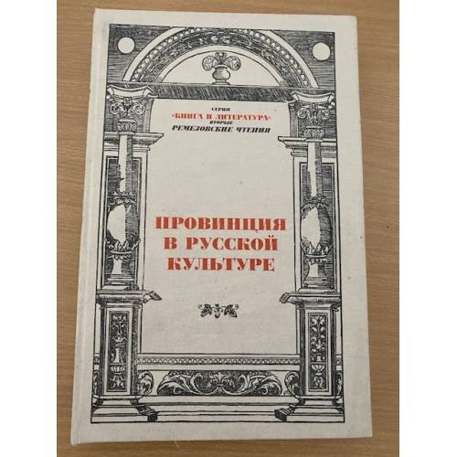 Дополнительное изображение книги «Провинция в русской культуре.II Ремезовские чтения 2005: сб.науч. статей»