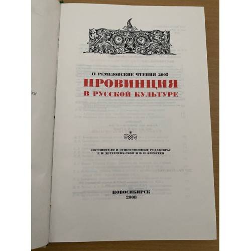 Дополнительное изображение книги «Провинция в русской культуре.II Ремезовские чтения 2005: сб.науч. статей»