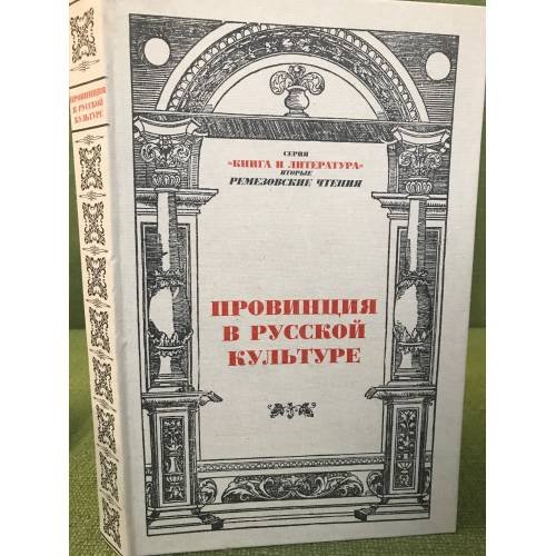 Обложка книги «Провинция в русской культуре.II Ремезовские чтения 2005: сб.науч. статей» — Автор не указан, ISBN 9785945601192