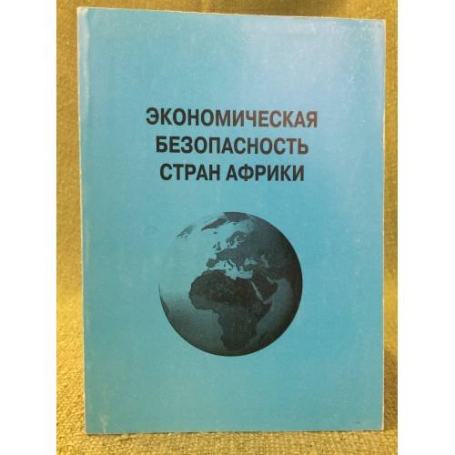 Обложка книги «Экономическая безопасность стран Африки» — Отв.ред.Е.В.Морозенская., ISBN 9785201048433