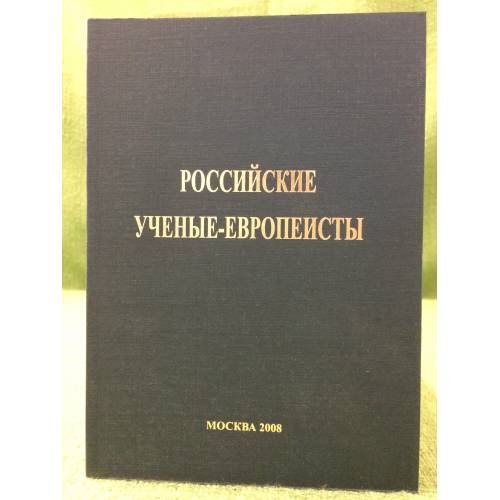 Обложка книги «Российские ученые-Европеисты: справочник» — Отв. ред. Ю.А. Борко; Ин-т Европы РАН, ISBN 9785912990366