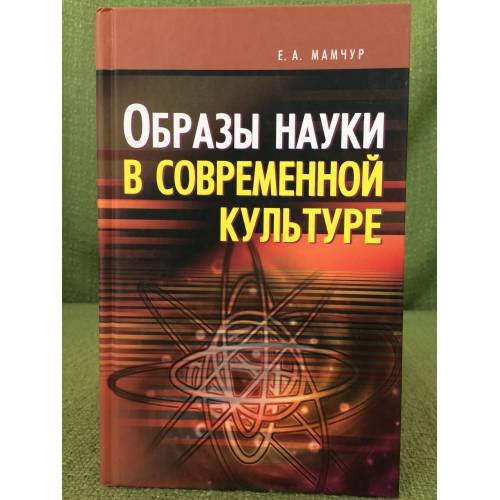 Обложка книги «Образы науки в современной культуре» — Мамчур Е.А., ISBN 9785883731517