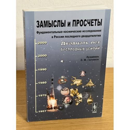 Обложка книги «Замыслы и просчеты: фундаментальные космические исследования в России последнего двадцатилетия: Двадцать лет бесплодных усилий» — Галимов Е.М., ISBN 9785396001060
