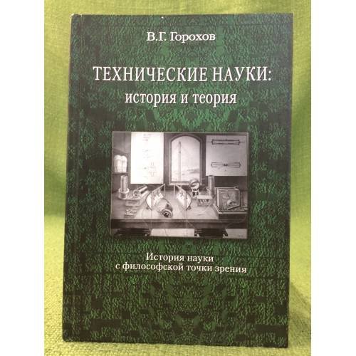 Обложка книги «Техническая наука: история и теория (история науки с философской точки зрения)» — Горохов В.Г., ISBN 9785987044636