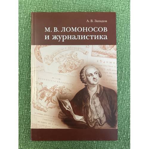 Обложка книги «Ломоносов и журналистика. 2-е изд» — Западов А.В., ISBN 9785211058835